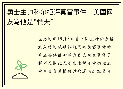 勇士主帅科尔拒评莫雷事件，美国网友骂他是“懦夫”