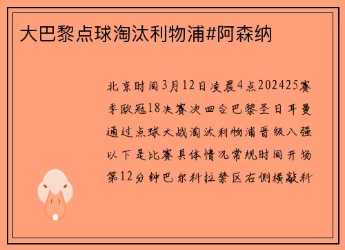 大巴黎点球淘汰利物浦#阿森纳