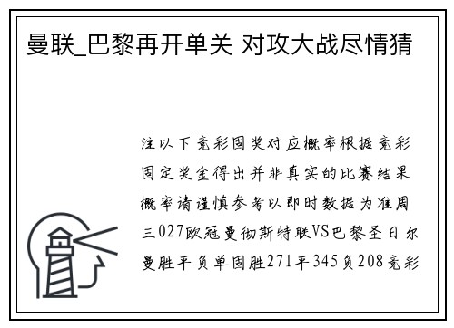 曼联_巴黎再开单关 对攻大战尽情猜