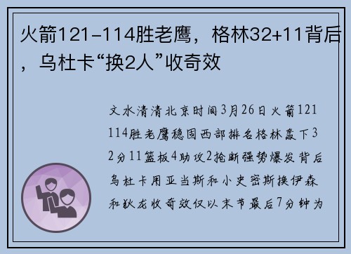 火箭121-114胜老鹰，格林32+11背后，乌杜卡“换2人”收奇效