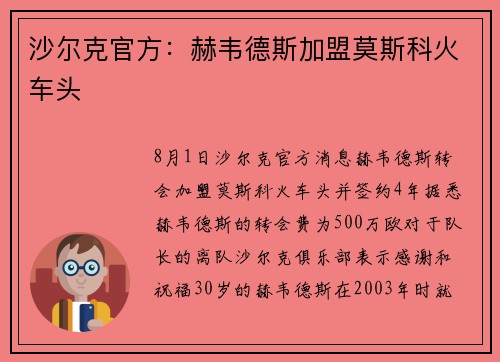沙尔克官方：赫韦德斯加盟莫斯科火车头