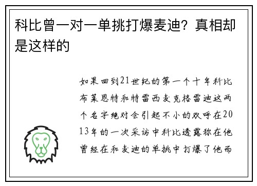 科比曾一对一单挑打爆麦迪？真相却是这样的