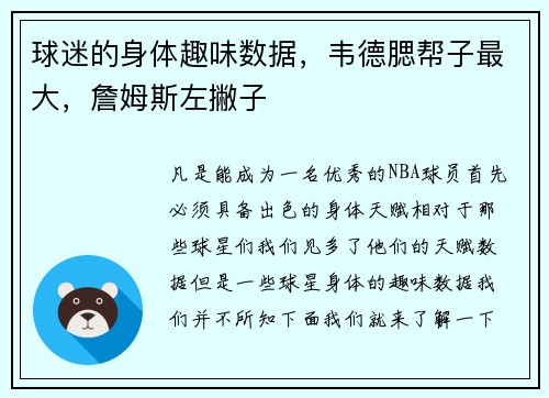 球迷的身体趣味数据，韦德腮帮子最大，詹姆斯左撇子