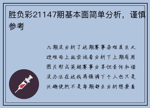胜负彩21147期基本面简单分析，谨慎参考