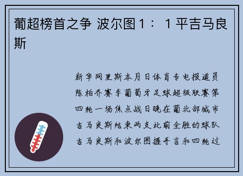 葡超榜首之争 波尔图１：１平吉马良斯