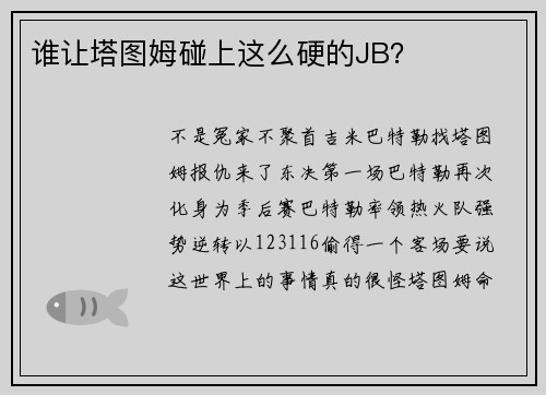 谁让塔图姆碰上这么硬的JB？