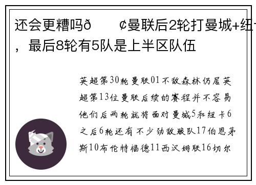 还会更糟吗😢曼联后2轮打曼城+纽卡，最后8轮有5队是上半区队伍