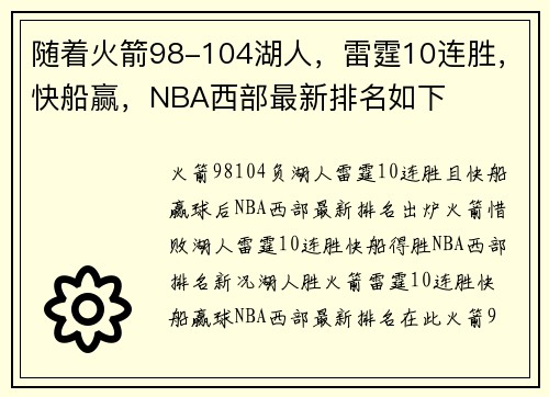 随着火箭98-104湖人，雷霆10连胜，快船赢，NBA西部最新排名如下