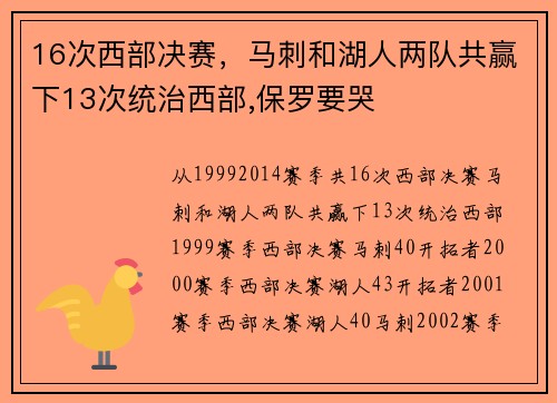 16次西部决赛，马刺和湖人两队共赢下13次统治西部,保罗要哭