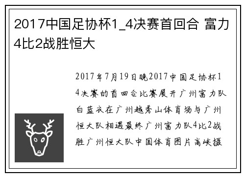 2017中国足协杯1_4决赛首回合 富力4比2战胜恒大