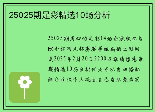 25025期足彩精选10场分析