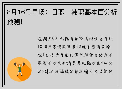8月16号早场：日职，韩职基本面分析预测！
